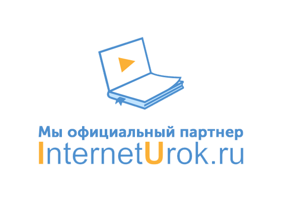 Интернетурок